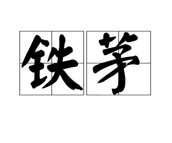 鐵茅 鐵茅