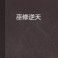 巫修逆天 巫修逆天