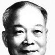 錢三強 錢三強