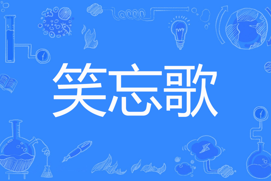 笑忘歌(一衫風煙著網路小說) 笑忘歌(一衫風煙著網路小說)