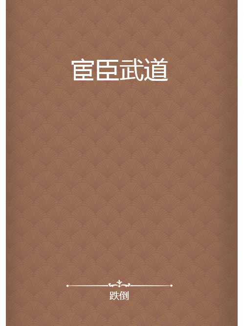 宦臣武道 宦臣武道