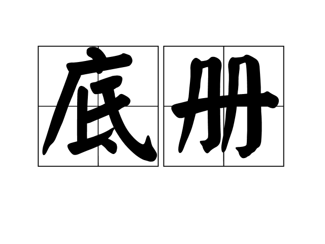 底冊 底冊