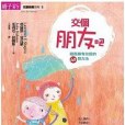 交個朋友吧(親子天下出版的圖書) 交個朋友吧(親子天下出版的圖書)