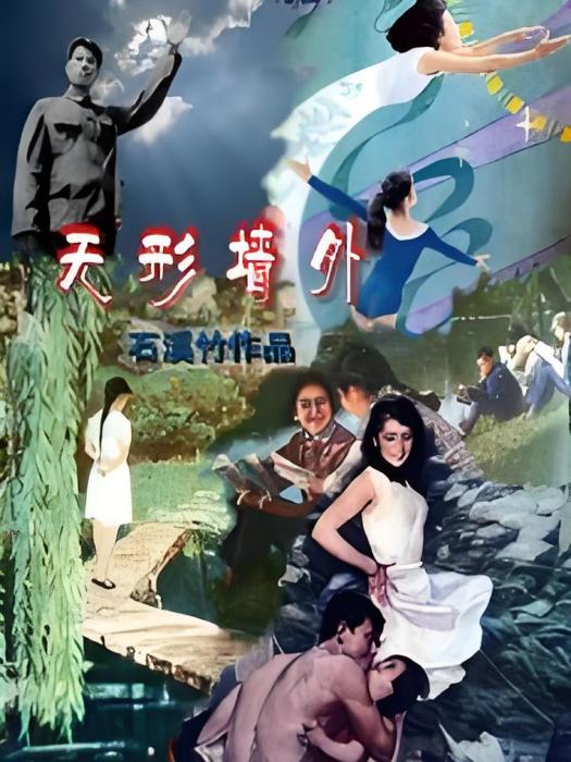 無形牆外 無形牆外