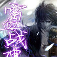 雷血戰神 雷血戰神
