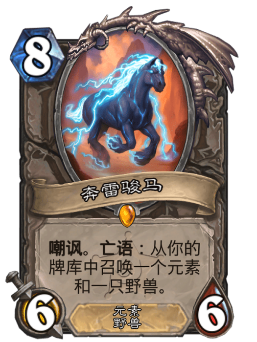 奔雷駿馬 奔雷駿馬