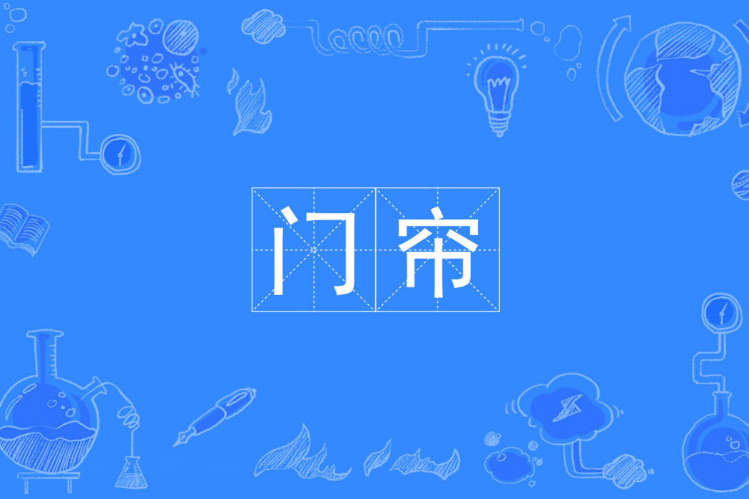 門帘(漢語詞語) 門帘(漢語詞語)