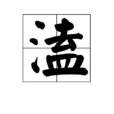 溘 溘