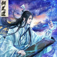 何足道(金庸小說《倚天屠龍記》人物)