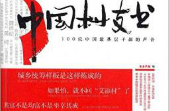 中國村支書：100位中國最基層幹部的聲音