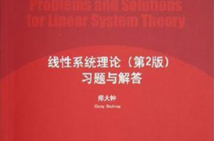 線性系統理論 （第2版）(線性系統理論（第二版）)