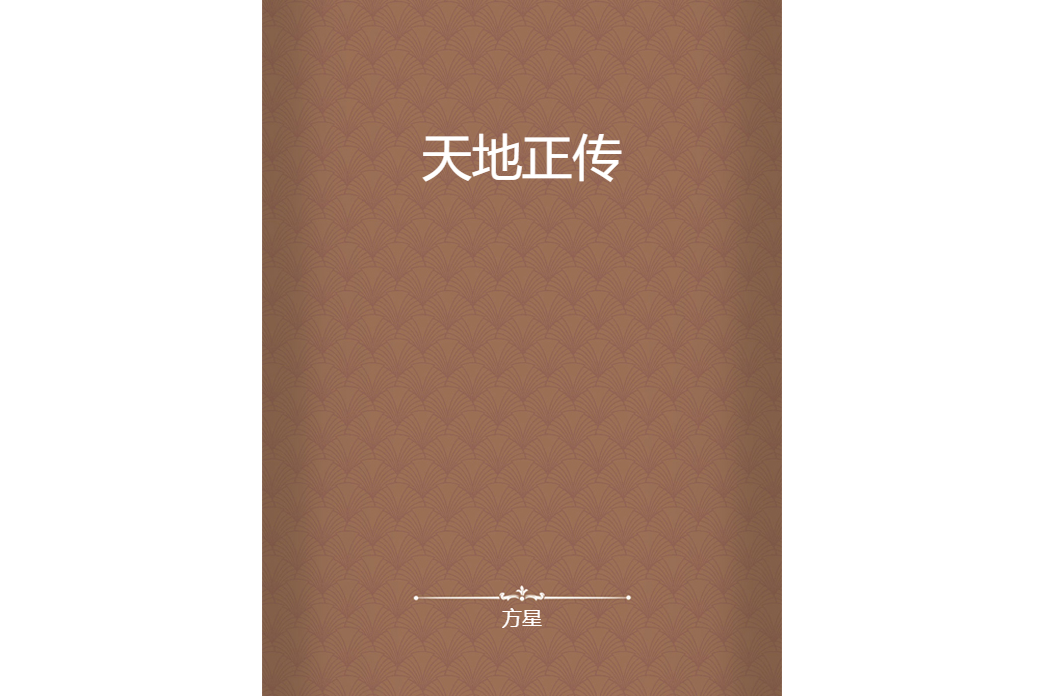 天地正傳 天地正傳