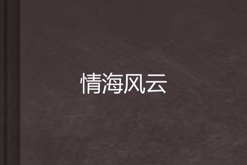 情海風雲 情海風雲