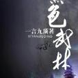 黑色武林 黑色武林
