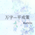 萬字—平戎策 萬字—平戎策