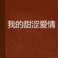 我的甜澀愛情 我的甜澀愛情