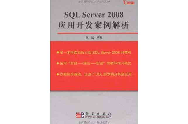 SQL Server2008套用開發案例解析