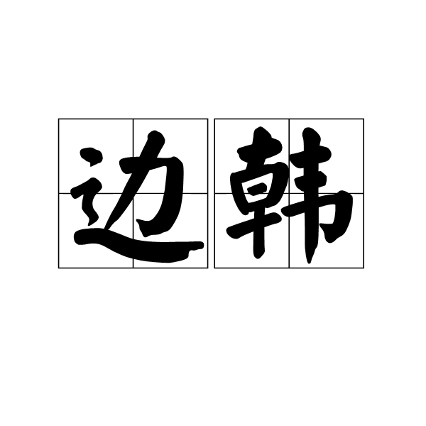邊韓 邊韓
