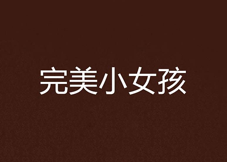 完美小女孩 完美小女孩