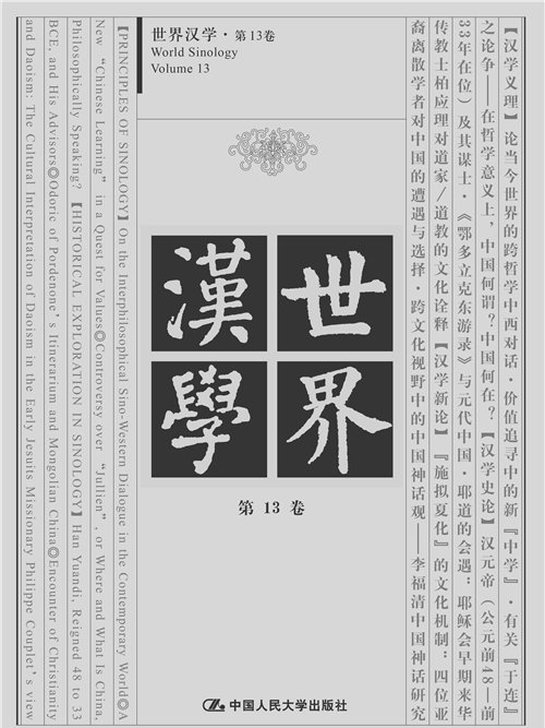 世界漢學第13卷
