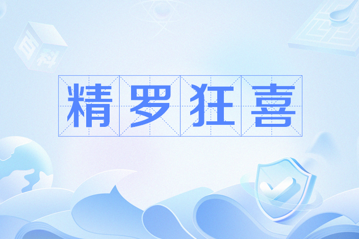 精羅狂喜 精羅狂喜