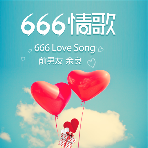 666情歌 666情歌