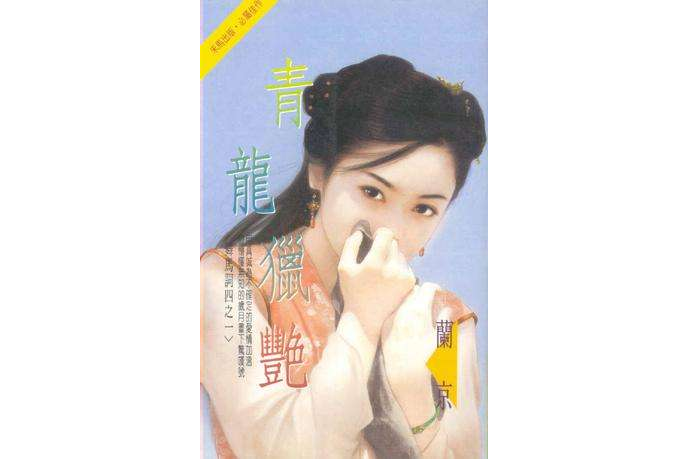 青龍獵艷 青龍獵艷