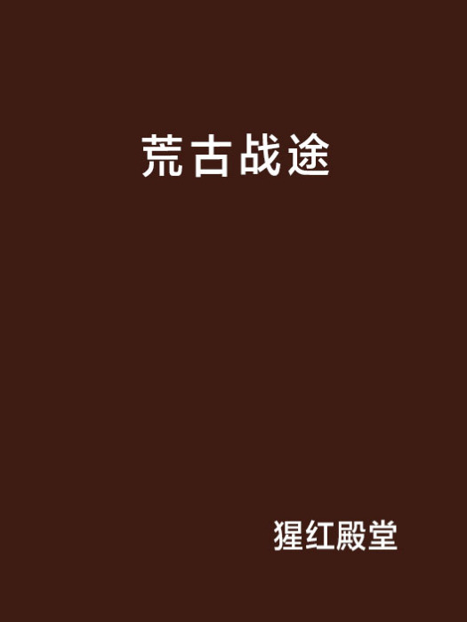 荒古戰途