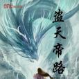 盜天帝路 盜天帝路