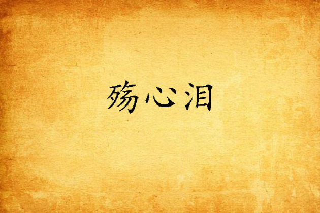 殤心淚 殤心淚