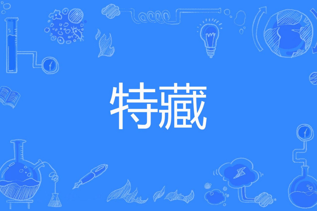 特藏 特藏