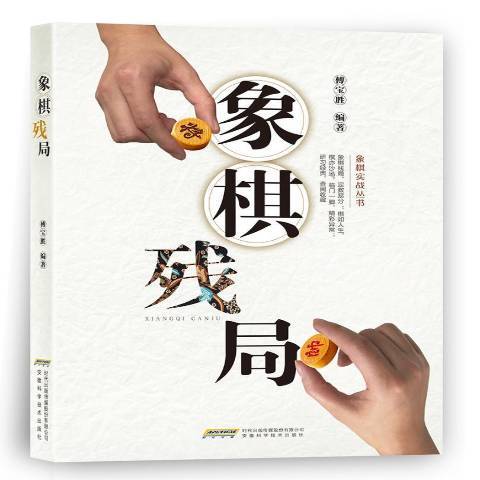 象棋殘局(2018年安徽科學技術出版社出版的圖書) 象棋殘局(2018年安徽科學技術出版社出版的圖書)