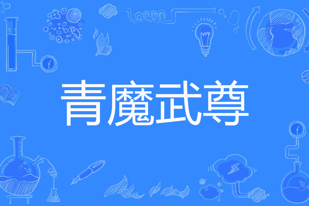 青魔武尊 青魔武尊
