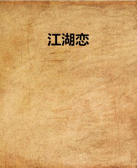 江湖戀(小說名稱) 江湖戀(小說名稱)