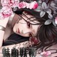 魅血妖姬 魅血妖姬