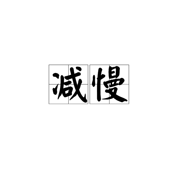 減慢 減慢