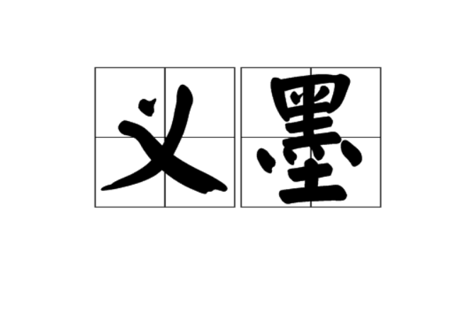 義墨