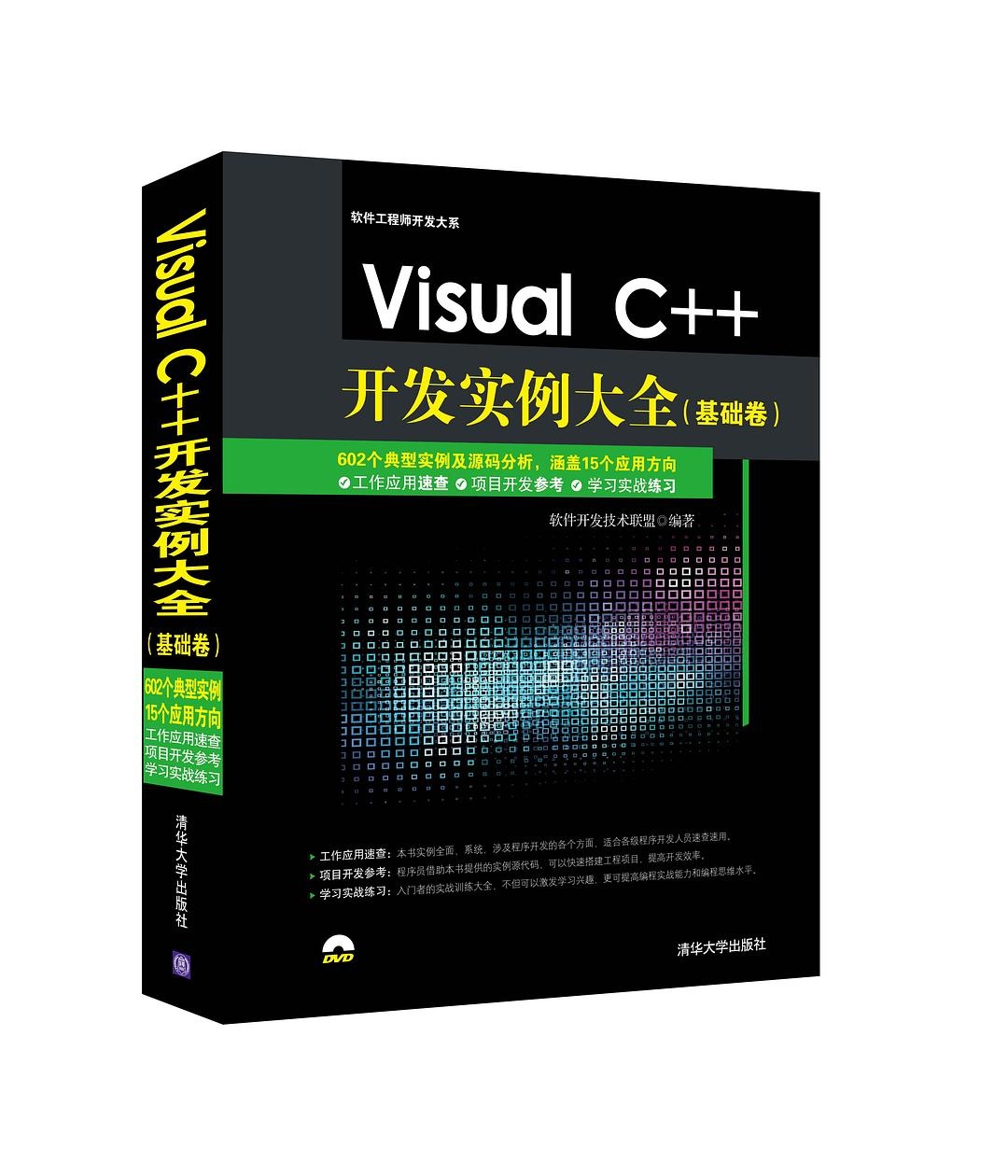 Visual C++開發實例大全（基礎卷）