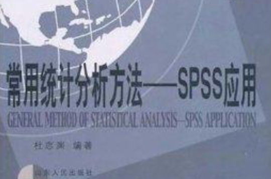 常用統計分析方法：SPSS套用