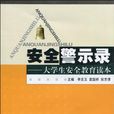 安全警示錄 安全警示錄