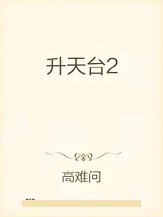 升天台2 升天台2