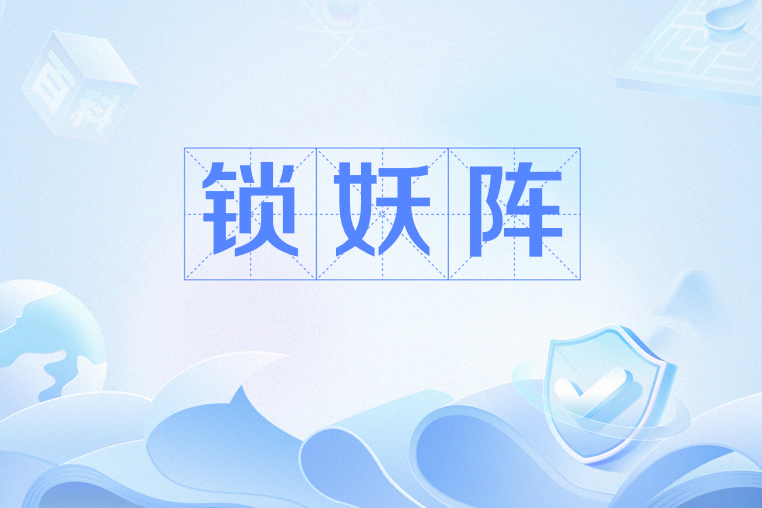 鎖妖陣 鎖妖陣