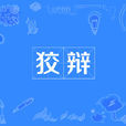 狡辯 狡辯