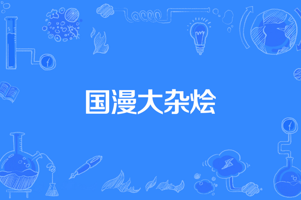 國漫大雜燴 國漫大雜燴