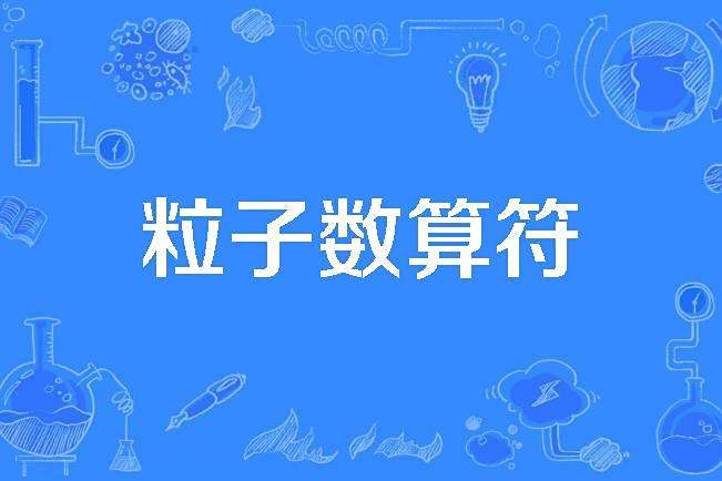粒子數算符 粒子數算符
