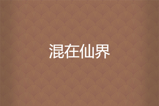 混在仙界 混在仙界