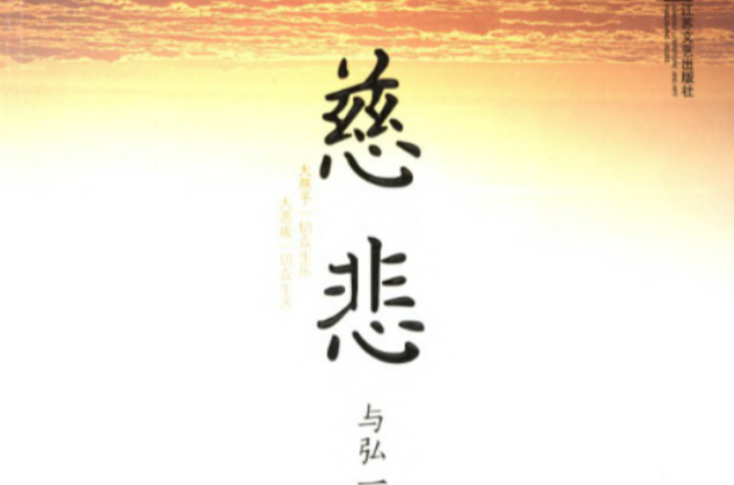 慈悲(2012年江蘇文藝出版社出版圖書)