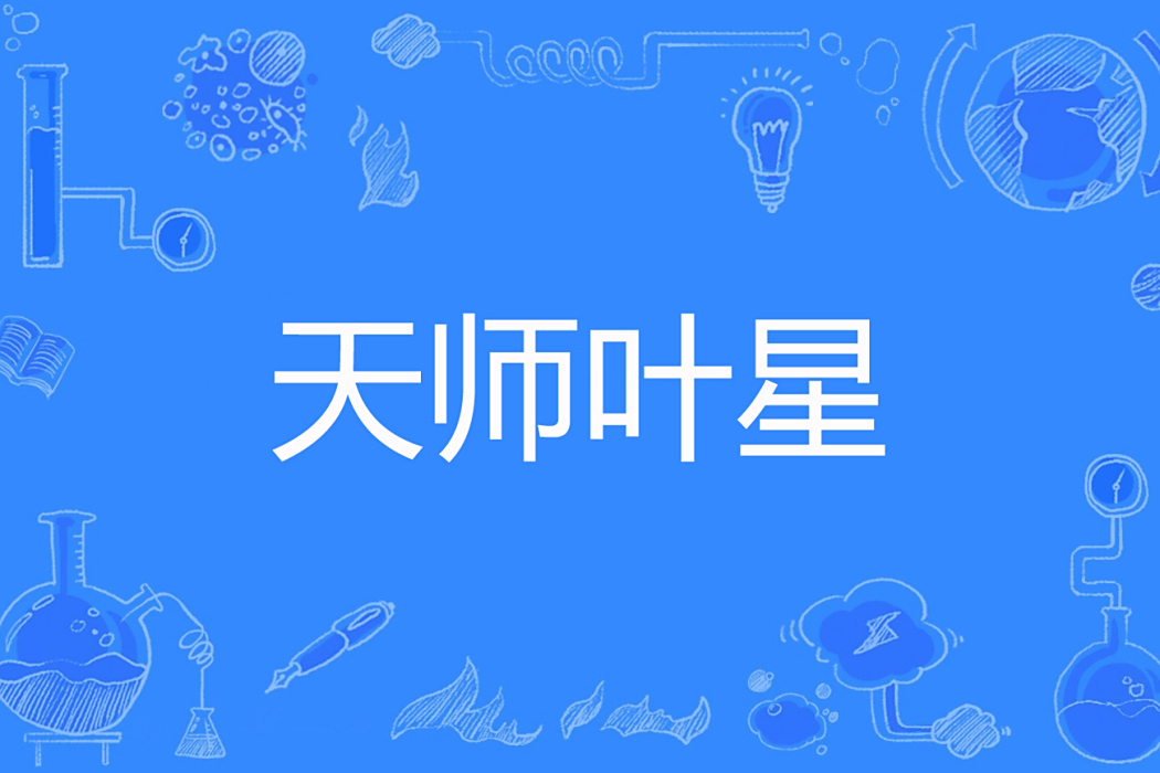 天師葉星 天師葉星