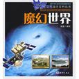 魔幻世界(科譜圖書) 魔幻世界(科譜圖書)