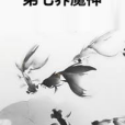 第七界魔神 第七界魔神